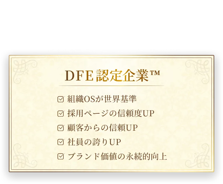 DFE認定企業証