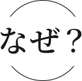 なぜ？
